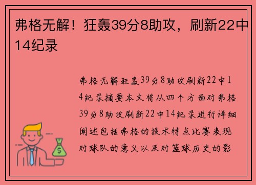 弗格无解！狂轰39分8助攻，刷新22中14纪录