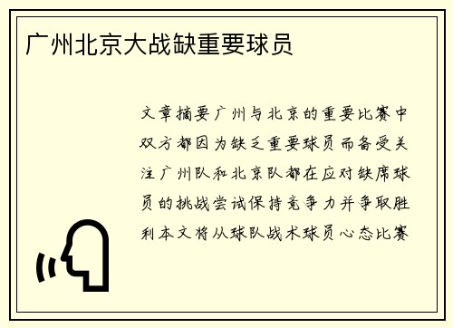 广州北京大战缺重要球员