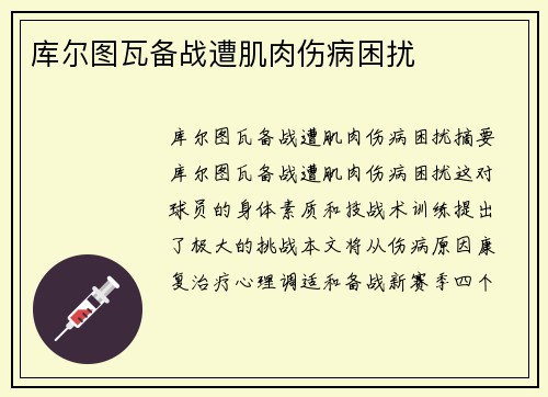 库尔图瓦备战遭肌肉伤病困扰