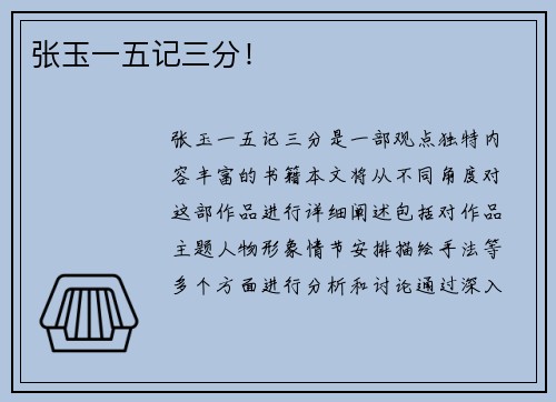 张玉一五记三分！