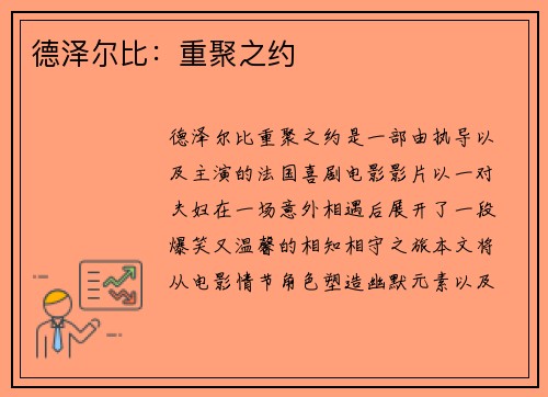 德泽尔比：重聚之约