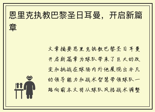 恩里克执教巴黎圣日耳曼，开启新篇章