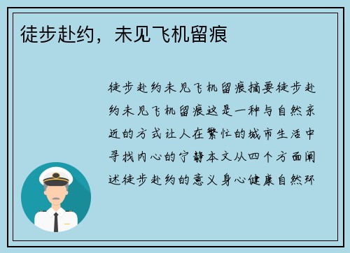 徒步赴约，未见飞机留痕