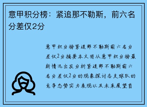 意甲积分榜：紧追那不勒斯，前六名分差仅2分
