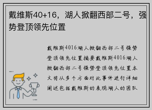 戴维斯40+16，湖人掀翻西部二号，强势登顶领先位置