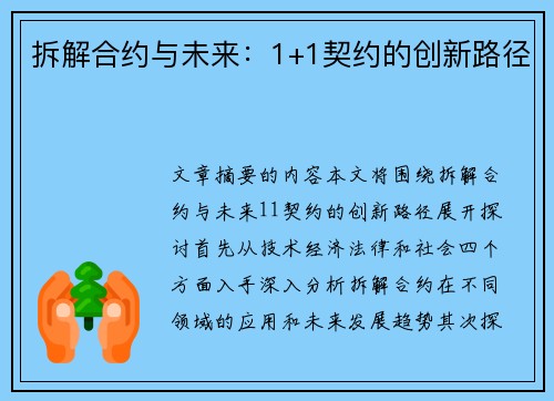 拆解合约与未来：1+1契约的创新路径