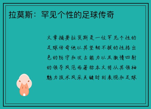 拉莫斯：罕见个性的足球传奇