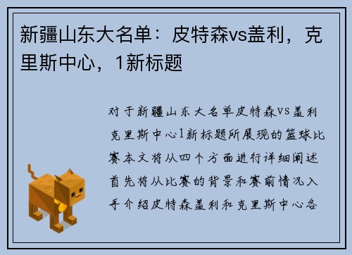 新疆山东大名单：皮特森vs盖利，克里斯中心，1新标题