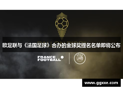 欧足联与《法国足球》合办的金球奖提名名单即将公布