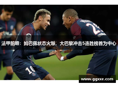 法甲前瞻：姆巴佩状态火爆，大巴黎冲击5连胜榜首为中心