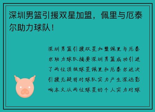 深圳男篮引援双星加盟，佩里与厄泰尔助力球队！